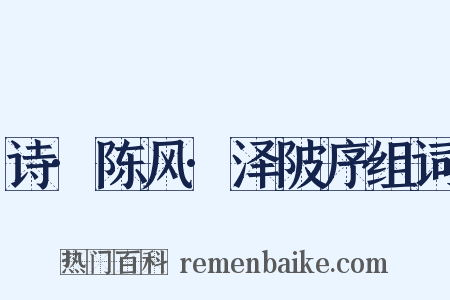 诗·陈风·泽陂序组词是什么意思的图片